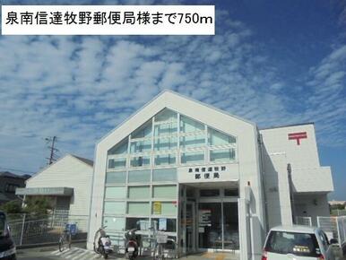 泉南信達牧野郵便局様