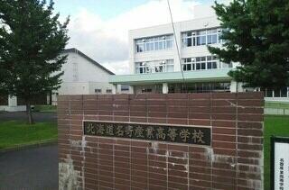 北海道名寄産業高等学校