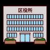 役所