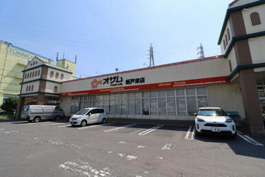 オザム坂戸栄店