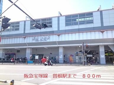 阪急宝塚線　曽根駅