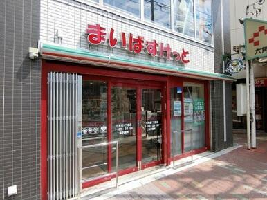 まいばすけっと六角橋１丁目店