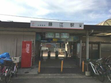 藤江駅