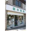 販売店