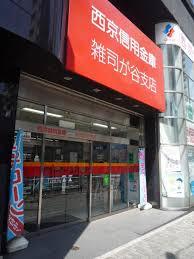 西京信用金庫雑司が谷支店