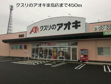 クスリのアオキ東島店