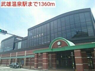 武雄温泉駅まで1360m