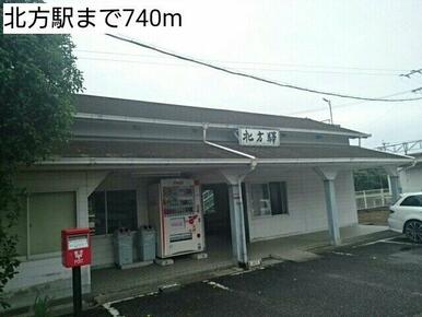 北方駅まで740m