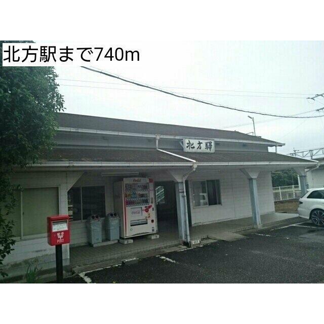 北方駅まで740m