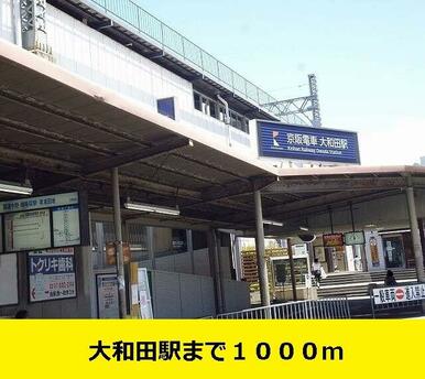 大和田駅まで