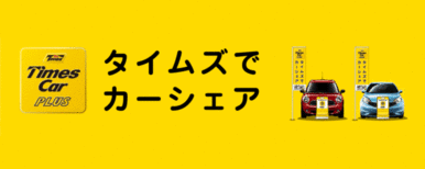 ★敷地内にタイムズシェアカー完備