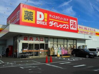 ダイレックス明神店