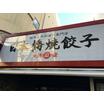 飲食店