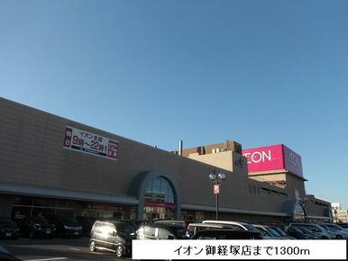 イオン御経塚店