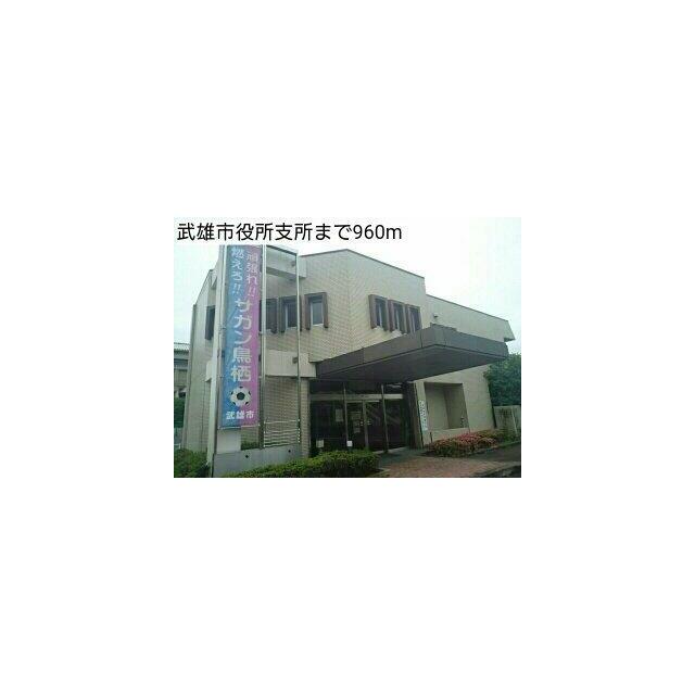 武雄市役所支所まで960m