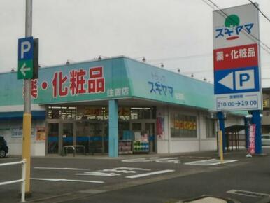 ドラッグスギヤマ住吉店