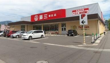 スーパー藤三　新広店