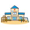 幼稚園、保育園