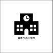 小学校