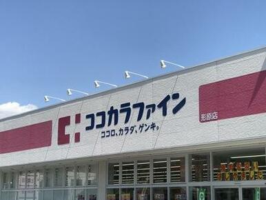 ココカラファイン形原店