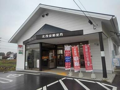 北茂安郵便局