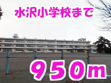 水沢小学校