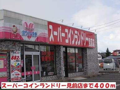 スーパーコインランドリー見前店