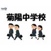 中学校