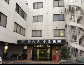 医療法人社団聖心会十全病院