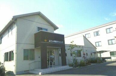 よこい内科クリニックさん