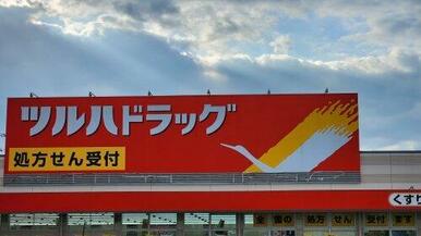 ツルハドラッグ 三ツ割店