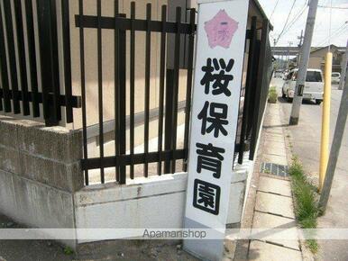 桜保育園