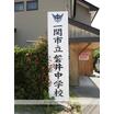 中学校