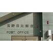 郵便局