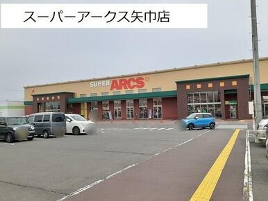 スーパーアークス矢巾店