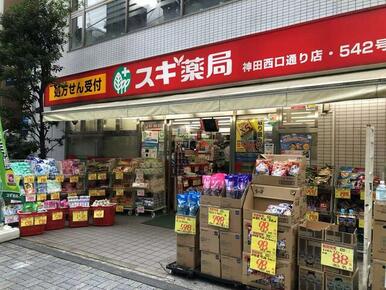 スギ薬局神田西口通り店