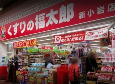 くすりの福太郎新小岩店