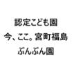 幼稚園、保育園