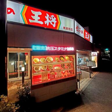 餃子の王将南浦和店