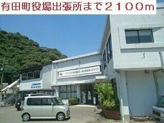 有田東出張所まで2100m