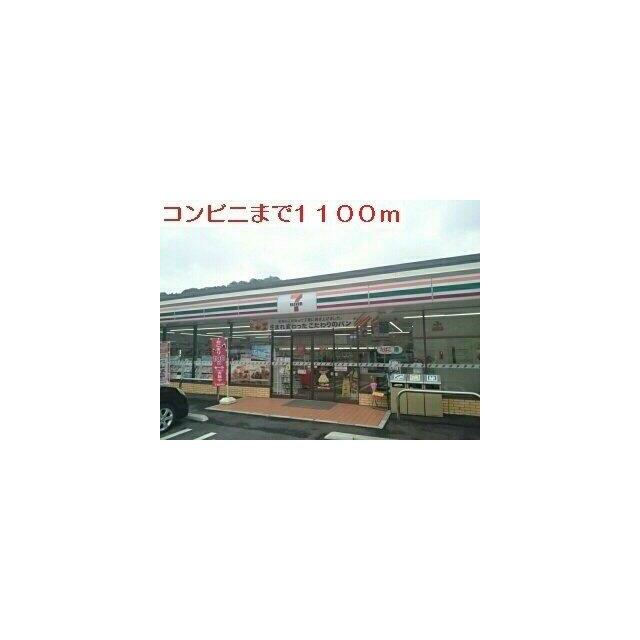 セブンイレブンまで1100m