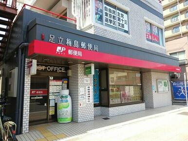 足立梅島郵便局