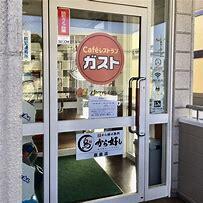 ガスト世田谷八幡山店（から好し取扱店）