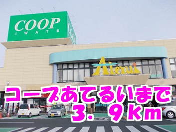 コープあてるい