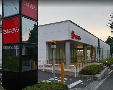 千葉銀行小金原支店