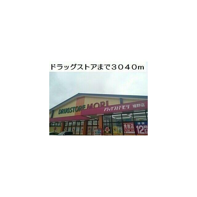 ドラックストアまで3040m