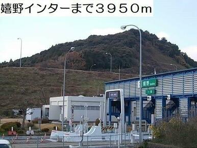 嬉野インターまで3950m