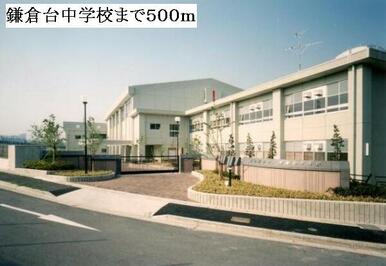 鎌倉台中学校