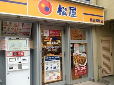 松屋　西日暮里店