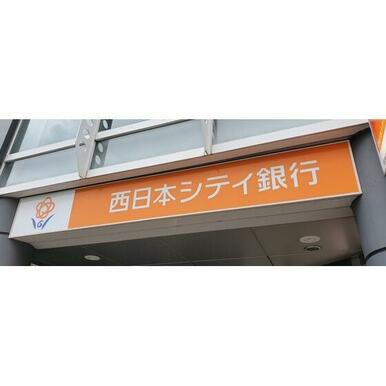 西日本シティ銀行南ケ丘支店